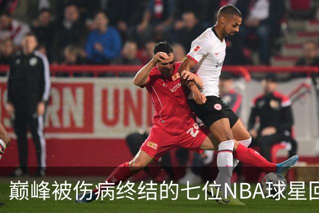 巅峰被伤病终结的七位NBA球星回顾