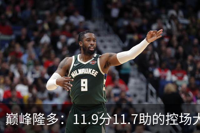 巅峰隆多：11.9分11.7助的控场大师