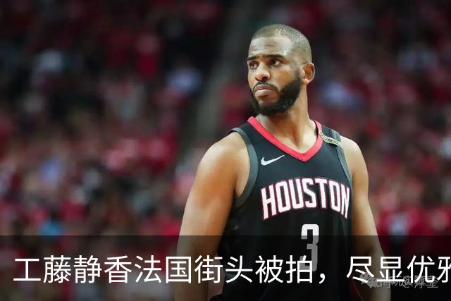 工藤静香法国街头被拍，尽显优雅气质与从容魅力