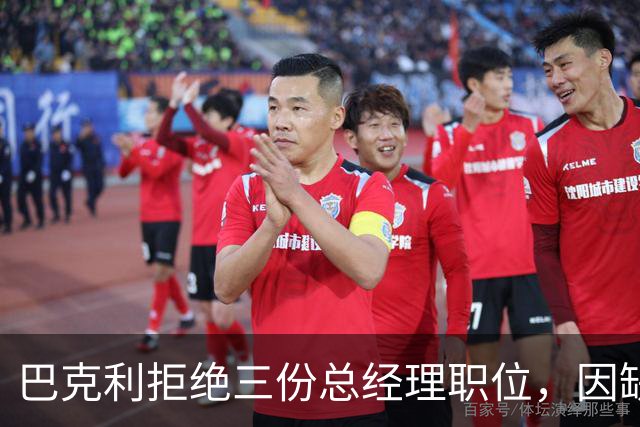 巴克利拒绝三份总经理职位，因缺乏决策权