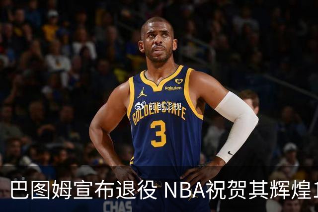 巴图姆宣布退役 NBA祝贺其辉煌18年生涯
