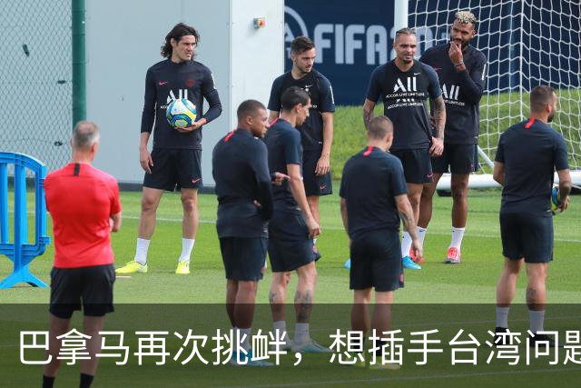 巴拿马再次挑衅，想插手台湾问题引发关注