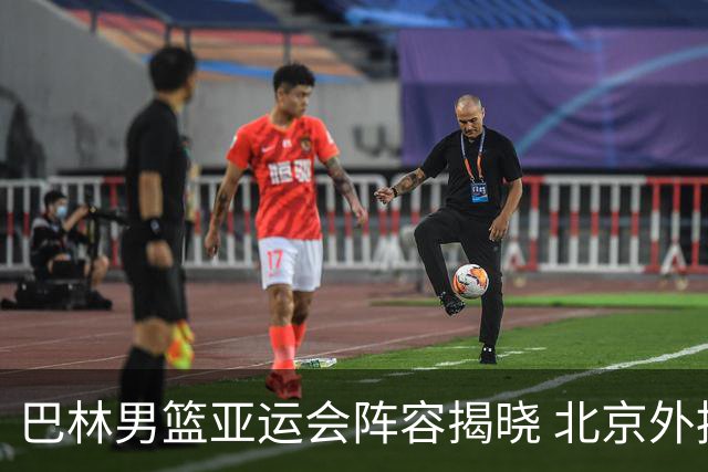 巴林男篮亚运会阵容揭晓 北京外援桑普森入选