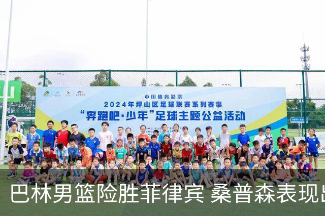巴林男篮险胜菲律宾 桑普森表现出色