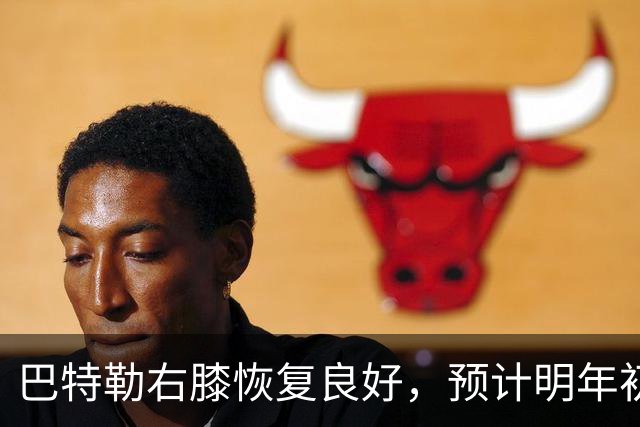 巴特勒右膝恢复良好，预计明年初重返赛场