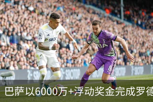 巴萨以6000万+浮动奖金完成罗德里引援