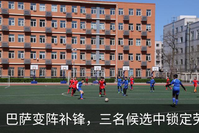 巴萨变阵补锋，三名候选中锁定劳塔罗优先