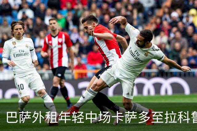 巴萨外租年轻中场卡萨多至拉科鲁尼亚 引发买断条款争议