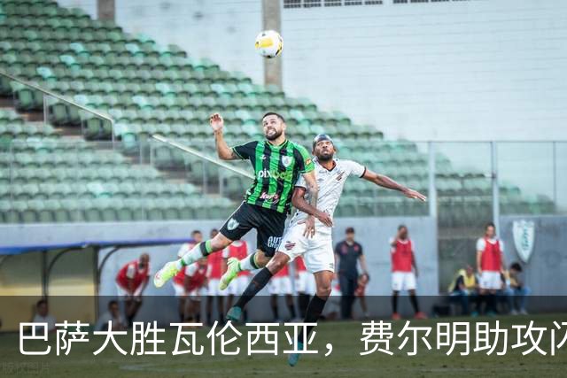 巴萨大胜瓦伦西亚，费尔明助攻闪光，豪取四连胜