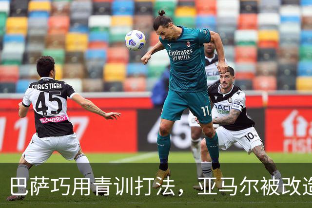 巴萨巧用青训打法，亚马尔被改造成新中锋核心