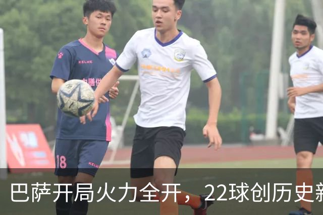 巴萨开局火力全开，22球创历史新高