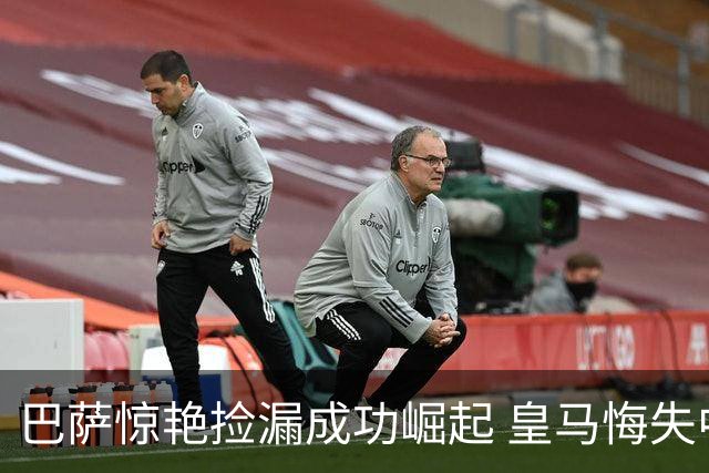 巴萨惊艳捡漏成功崛起 皇马悔失中场核心