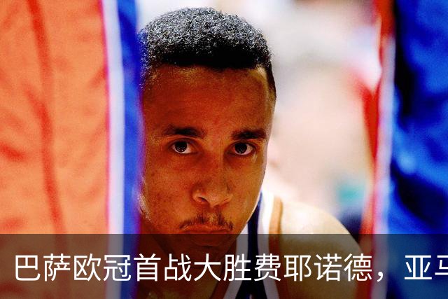 巴萨欧冠首战大胜费耶诺德，亚马尔打破青少年进球记录