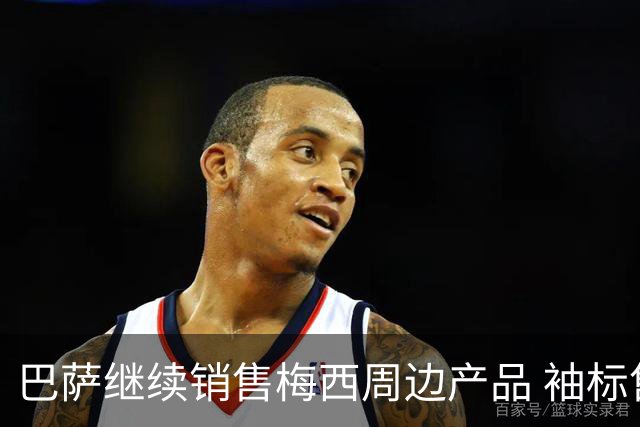 巴萨继续销售梅西周边产品 袖标售价达720欧元