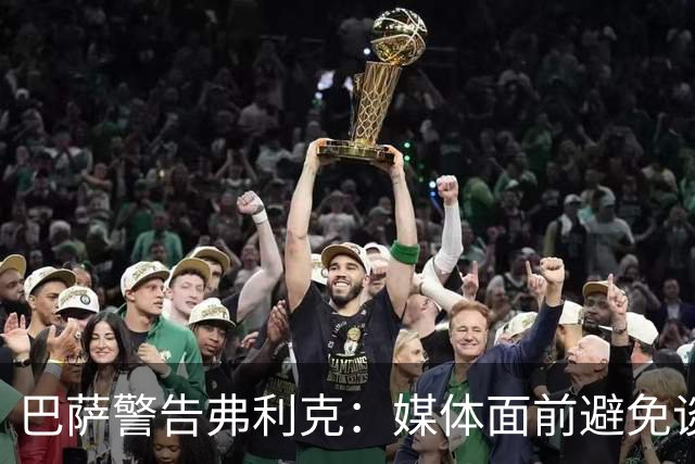 巴萨警告弗利克：媒体面前避免谈论穆里尼奥和皇马