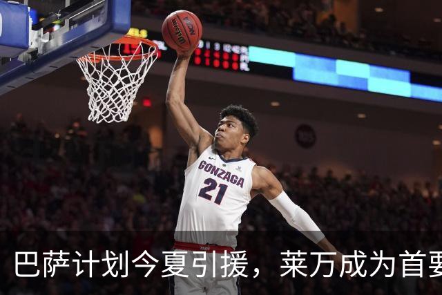 巴萨计划今夏引援，莱万成为首要目标