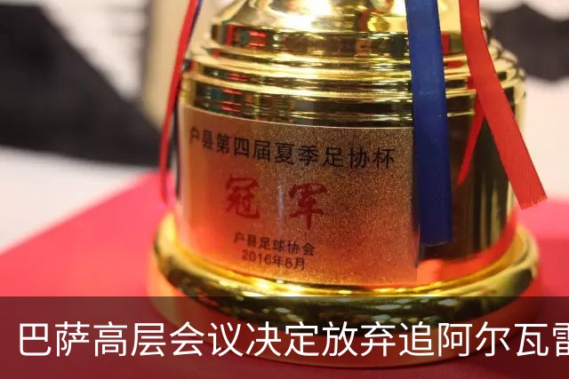 巴萨高层会议决定放弃追阿尔瓦雷斯