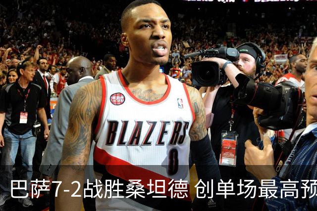 巴萨7-2战胜桑坦德 创单场最高预期进球纪录