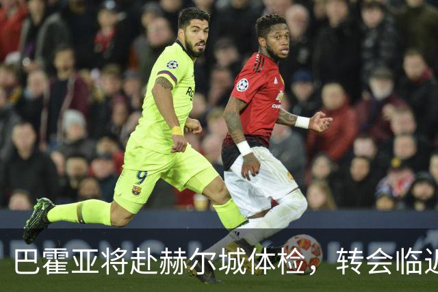 巴霍亚将赴赫尔城体检，转会临近完成