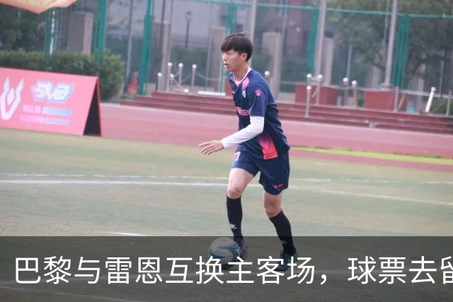 巴黎与雷恩互换主客场，球票去留等竞赛委员会裁定