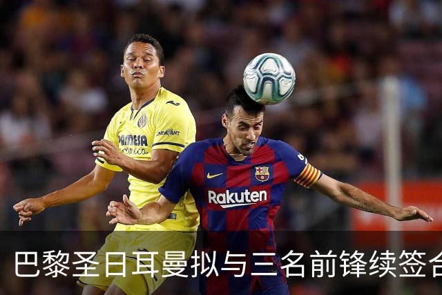 巴黎圣日耳曼拟与三名前锋续签合同
