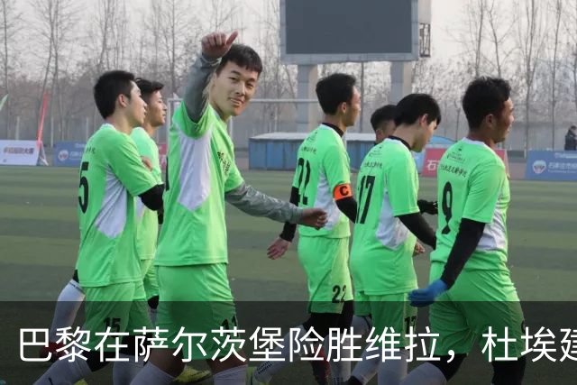 巴黎在萨尔茨堡险胜维拉，杜埃建功助队卫冕欧超