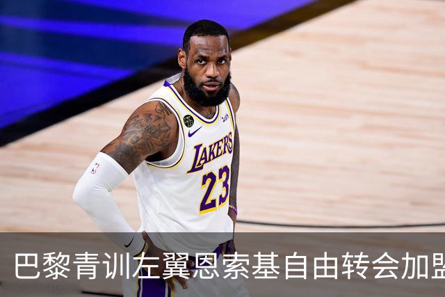 巴黎青训左翼恩索基自由转会加盟萨格勒布