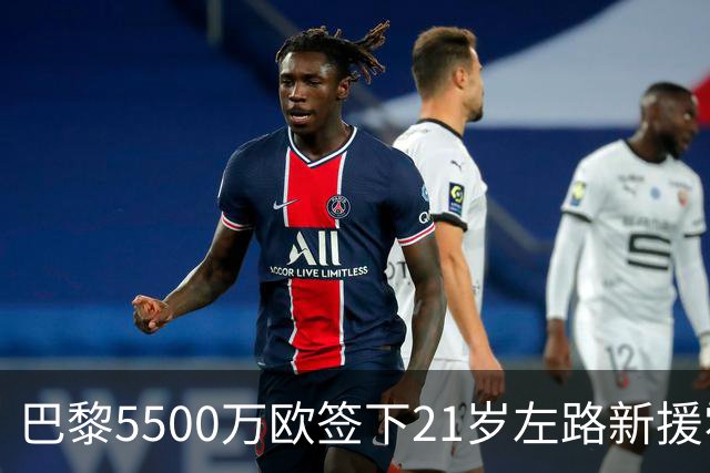 巴黎5500万欧签下21岁左路新援霍茨