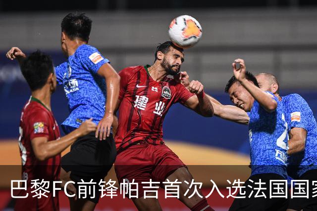 巴黎FC前锋帕吉首次入选法国国家队预选名单