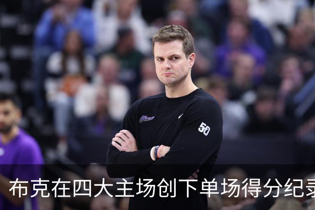 布克在四大主场创下单场得分纪录，跻身历史第三