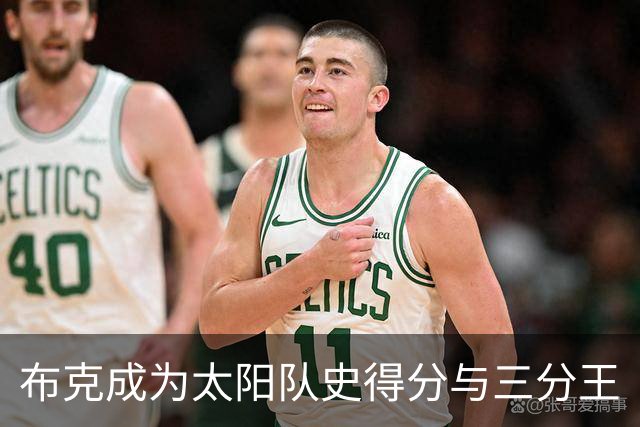 布克成为太阳队史得分与三分王