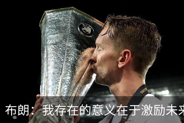 布朗：我存在的意义在于激励未来的世代