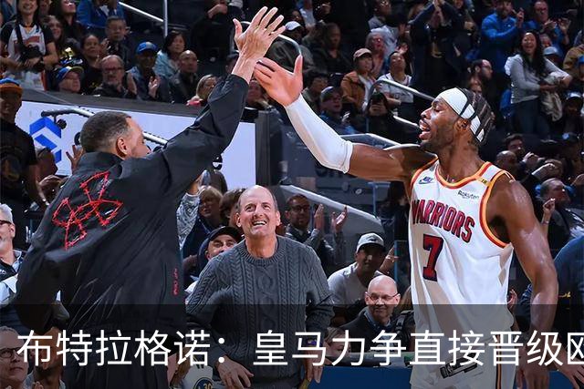 布特拉格诺：皇马力争直接晋级欧冠联赛阶段