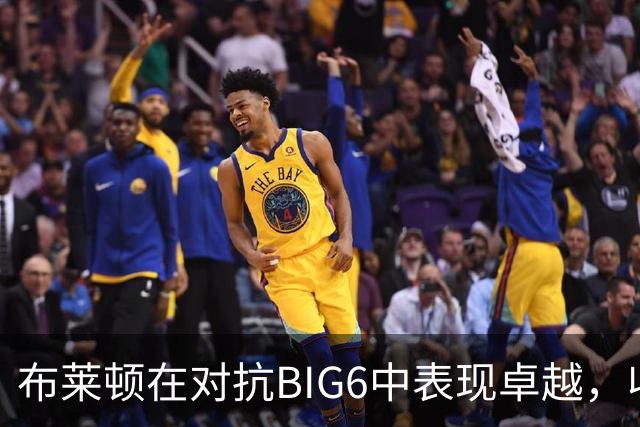 布莱顿在对抗BIG6中表现卓越，收获69分居非BIG6之首