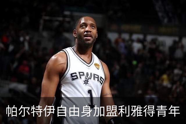 帕尔特伊自由身加盟利雅得青年