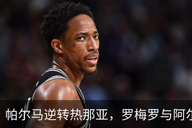 帕尔马逆转热那亚，罗梅罗与阿尔姆奎斯特联手助胜