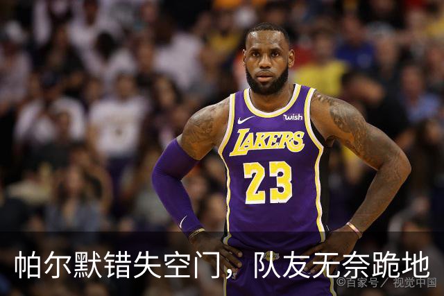 帕尔默错失空门，队友无奈跪地