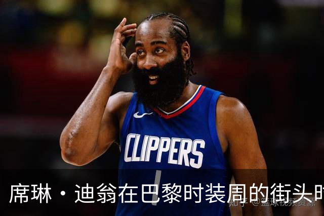 席琳·迪翁在巴黎时装周的街头时尚秀