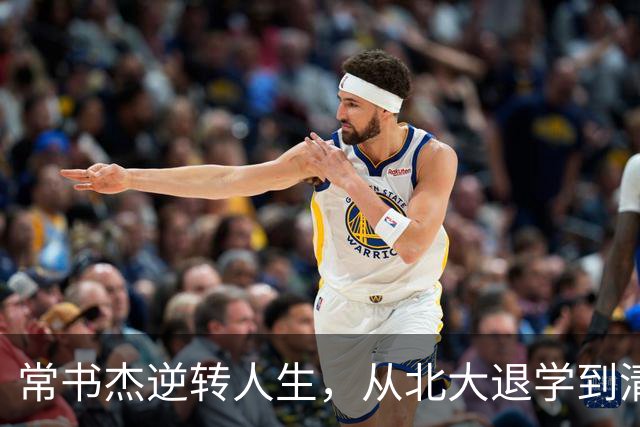 常书杰逆转人生，从北大退学到清华再回北大读博