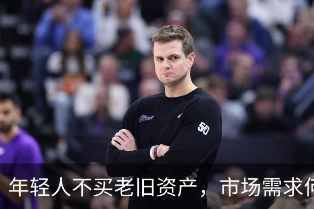 年轻人不买老旧资产，市场需求何在？