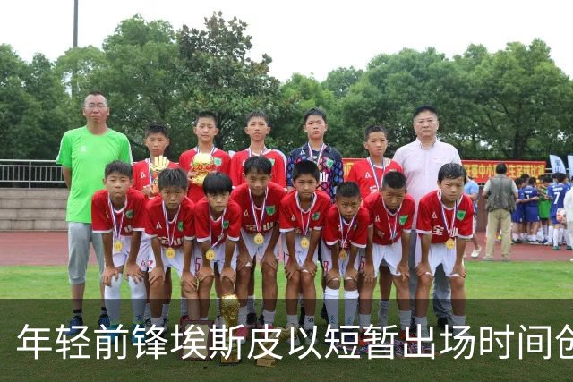 年轻前锋埃斯皮以短暂出场时间创造惊人贡献