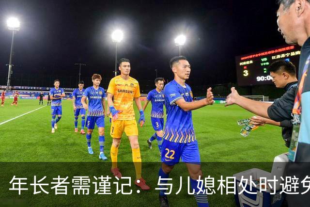 年长者需谨记：与儿媳相处时避免这四种行为