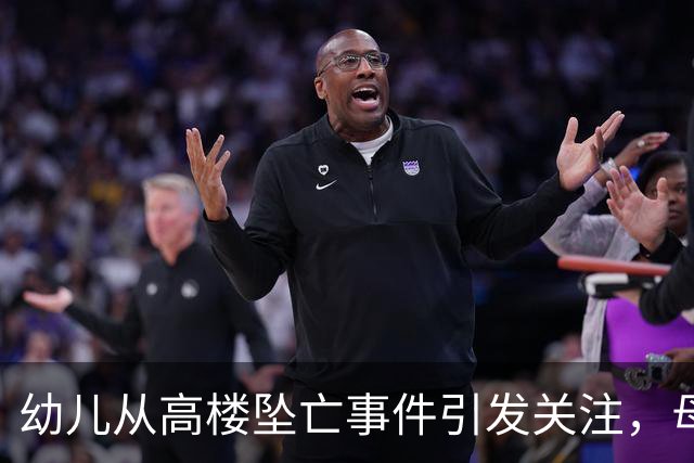 幼儿从高楼坠亡事件引发关注，母亲否认存在保险纠纷