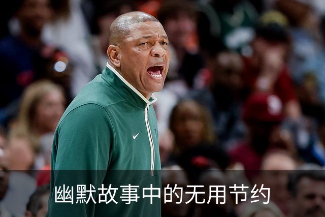 幽默故事中的无用节约