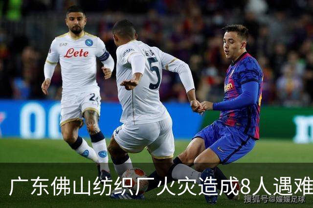 广东佛山纺织厂火灾造成8人遇难，仍在全力搜救中
