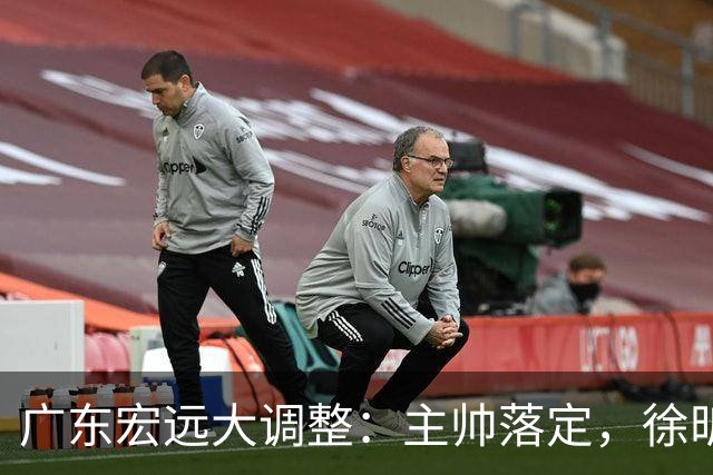 广东宏远大调整：主帅落定，徐昕赴美
