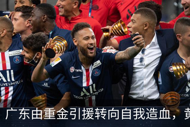 广东由重金引援转向自我造血，黄明依续约成信号