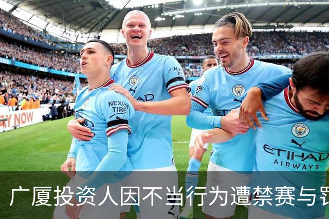 广厦投资人因不当行为遭禁赛与罚款