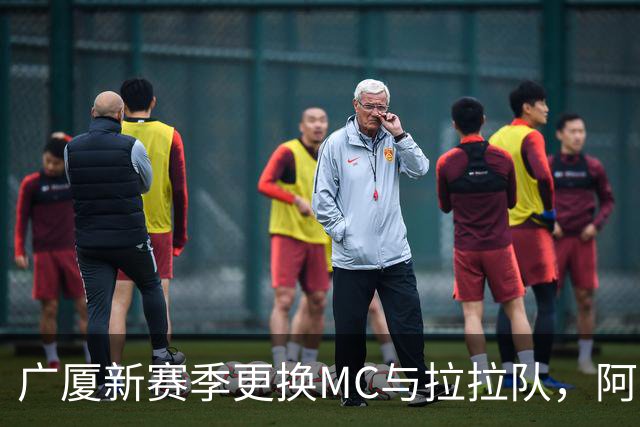 广厦新赛季更换MC与拉拉队，阿亮感慨不已