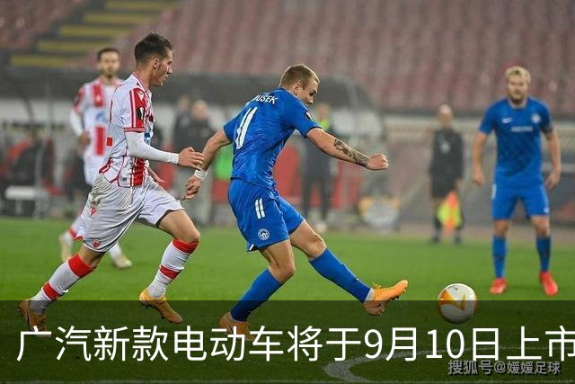 广汽新款电动车将于9月10日上市，续航达605公里